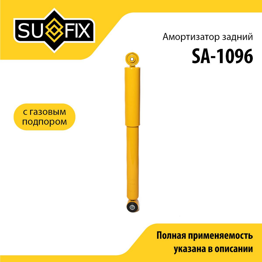 SUFIX Амортизатор подвески, арт. SA-1096, 1 шт. #1