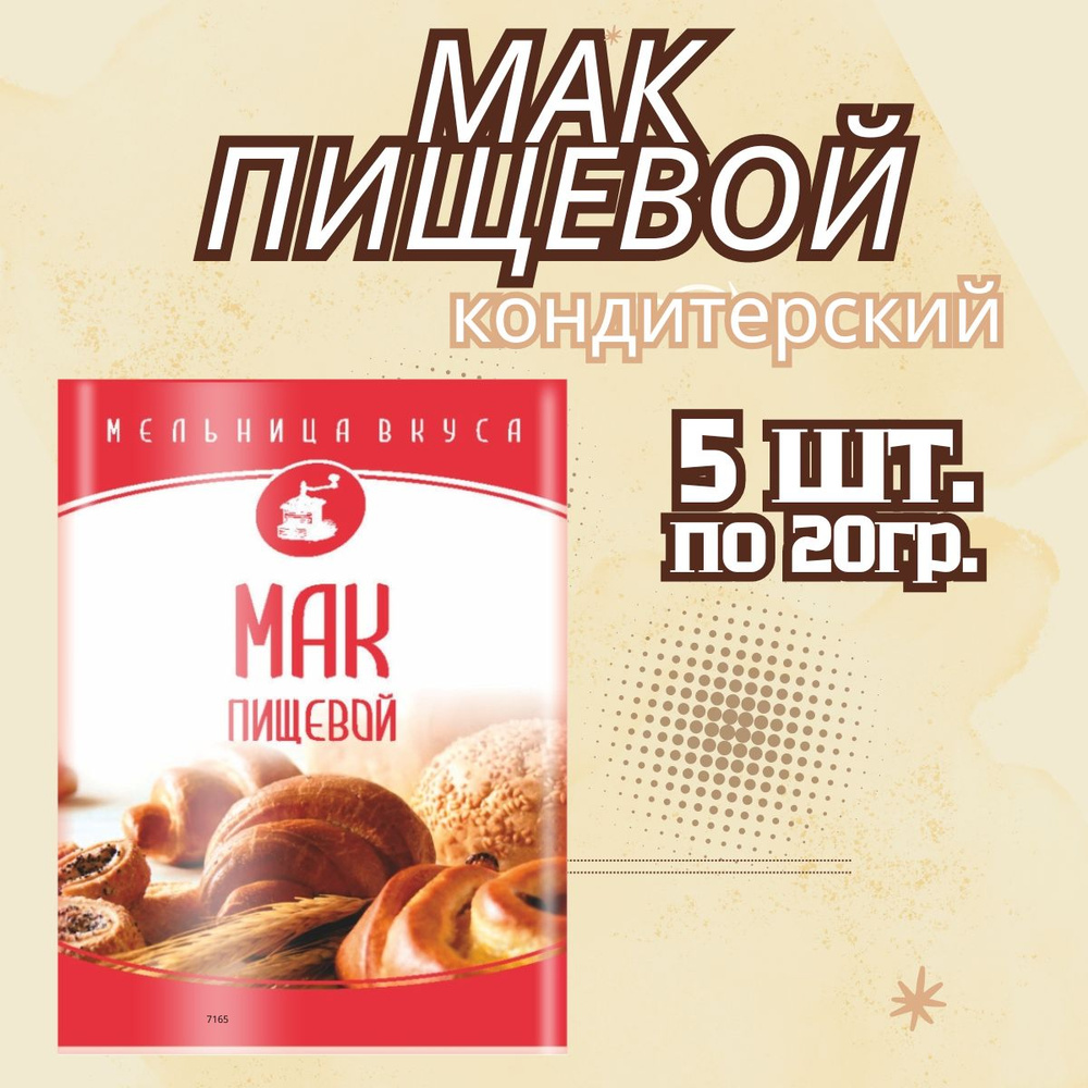 Мак пищевой кондитерский 5 по 20гр #1