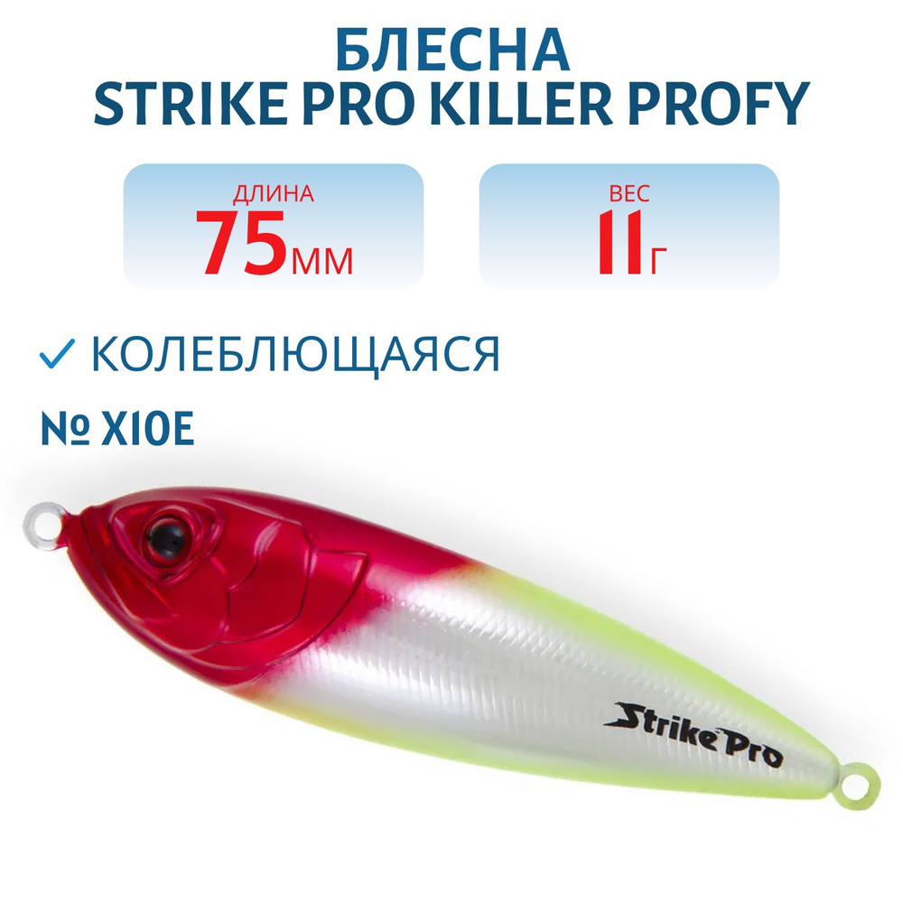 Блесна колеблющаяся Strike Pro Killer Profy 75S, 75 мм, 11 гр, Одинарный-незацепляйка, цвет X10E/X10E #1