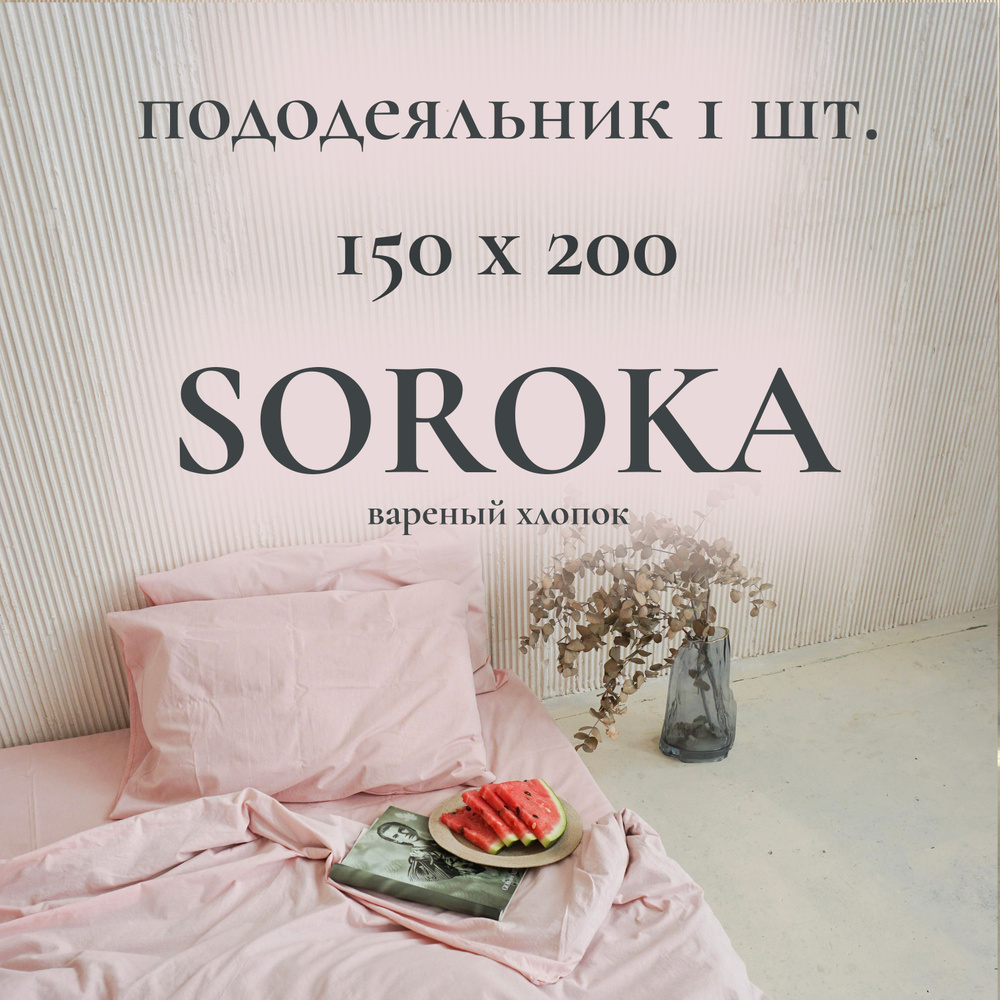 SOROKA Пододеяльник Хлопок, Вареный хлопок, Односпальный, 150x200  #1