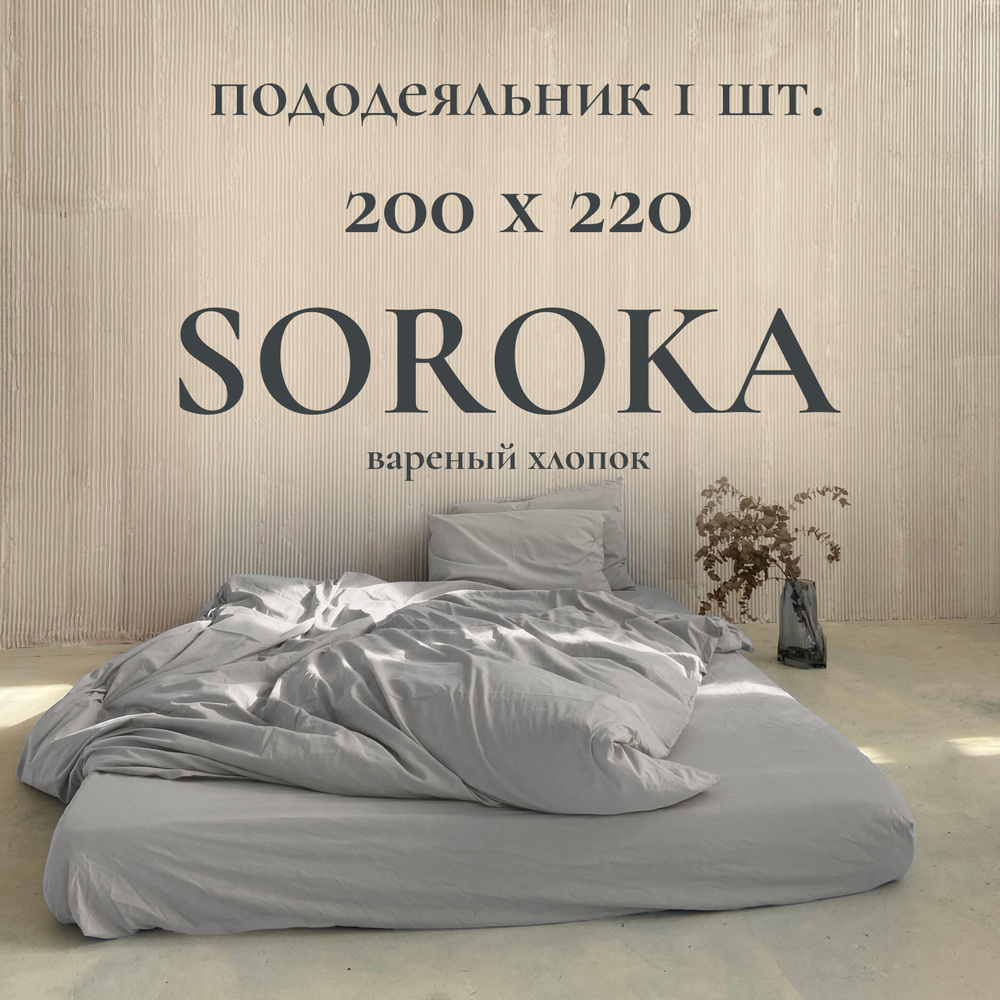 SOROKA Пододеяльник Хлопок, Вареный хлопок, 220x200  #1