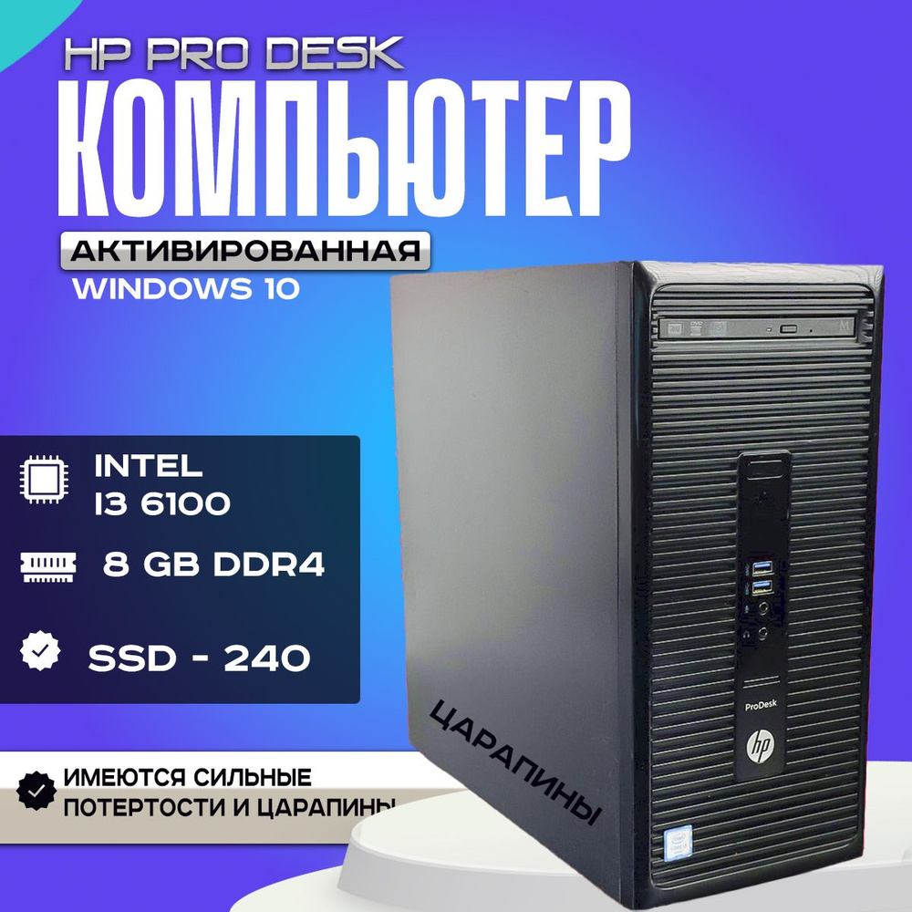 HP Системный блок офисный Пк (Intel Core i3-6100, RAM 8 ГБ, SSD 240 ГБ,  Intel HD Graphics 530, Windows 10 Pro), черный купить на OZON по низкой  цене (1568591515)