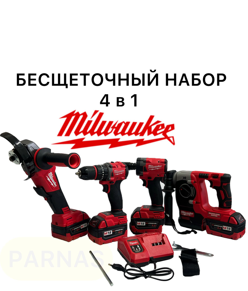 Аккумуляторный набор MILWAUKEE 4в1 шуруповерт+ушм+перфоратор+гайковерт 2 АКБ 18v 5.0 Ah  #1