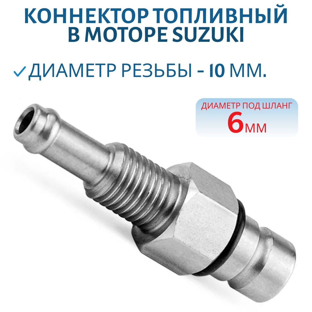 Коннектор топливный в моторе Suzuki DT2-65/DF9.9-15 "папа" под шланг 6 мм Skipper SK65720-98520  #1