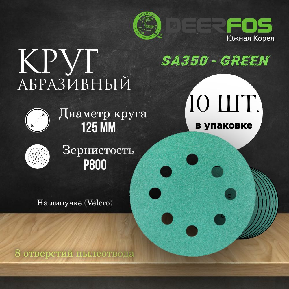 Круг шлифовальный на липучке (SA350) - GREEN, 125 мм, (8 отверстий), Р 800, 10 шт.  #1