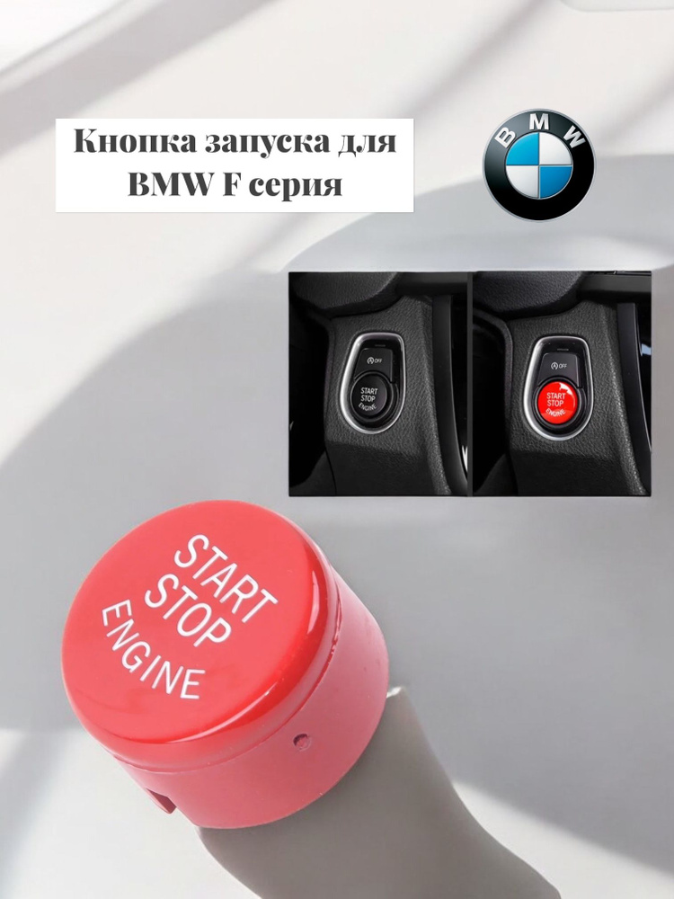 Кнопка запуска ENGINE START STOP BMW F серия #1