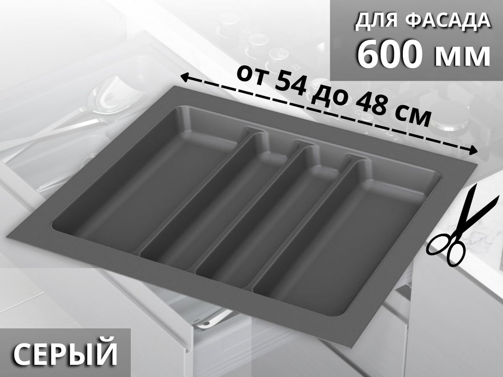 Лоток для хранения столовых приборов Starax в базу шириной 600 (540x490x55) серый / S-2687-G  #1