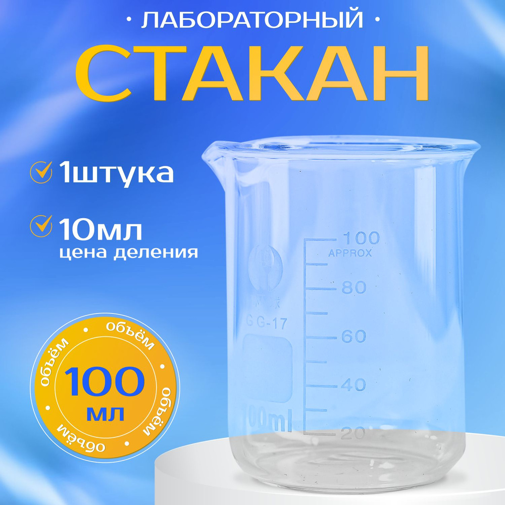 Мерник стеклянный лабораторный 100мл купить на OZON по низкой цене ...