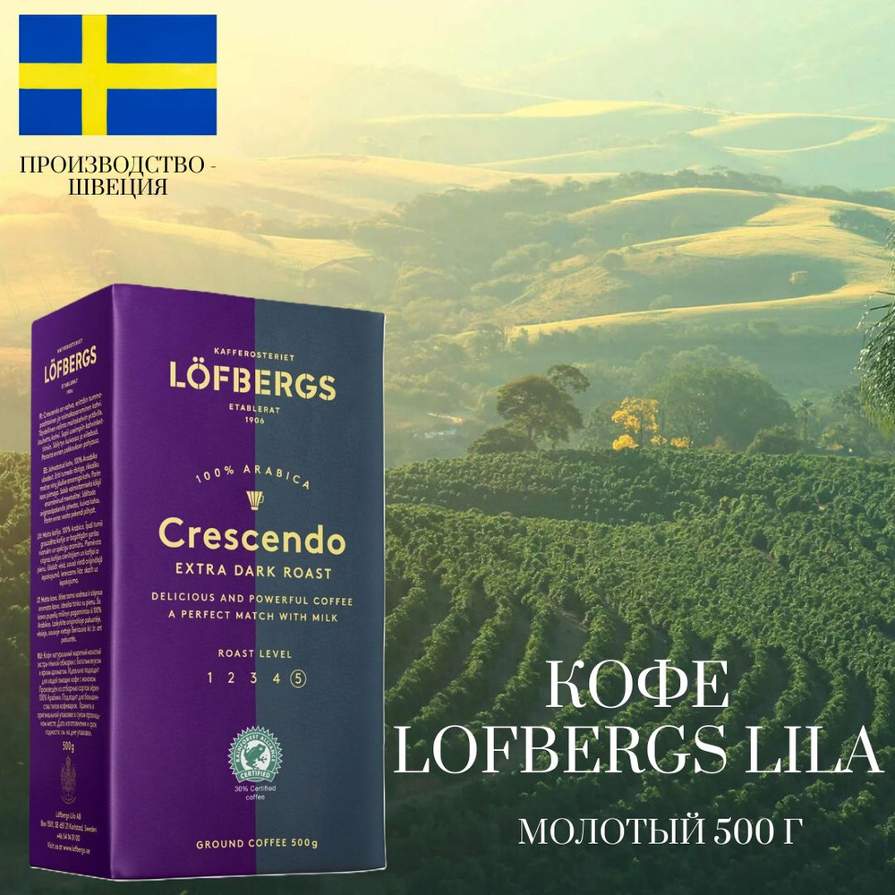 Кофе молотый 100% Арабика Lofbergs Lila (Лефбергс Лила) Crescendo 500г Швеция  #1