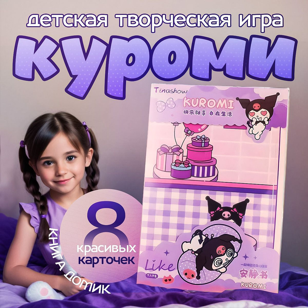 Набор куроми игрушка фигурка kuromi стикеры / бумажная кукла книжка домик все с куроми  #1