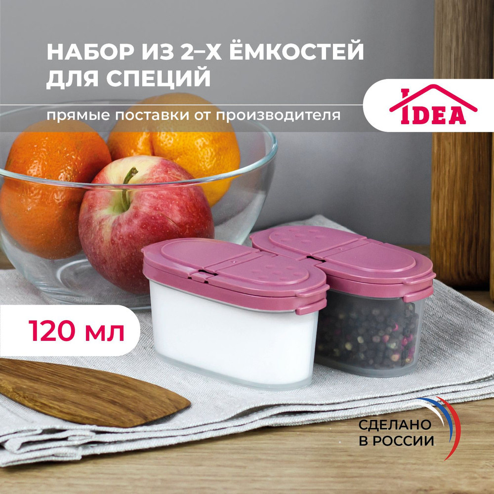 Солонка, банка для сыпучих продуктов, емкости для специй 120мл 2шт  #1