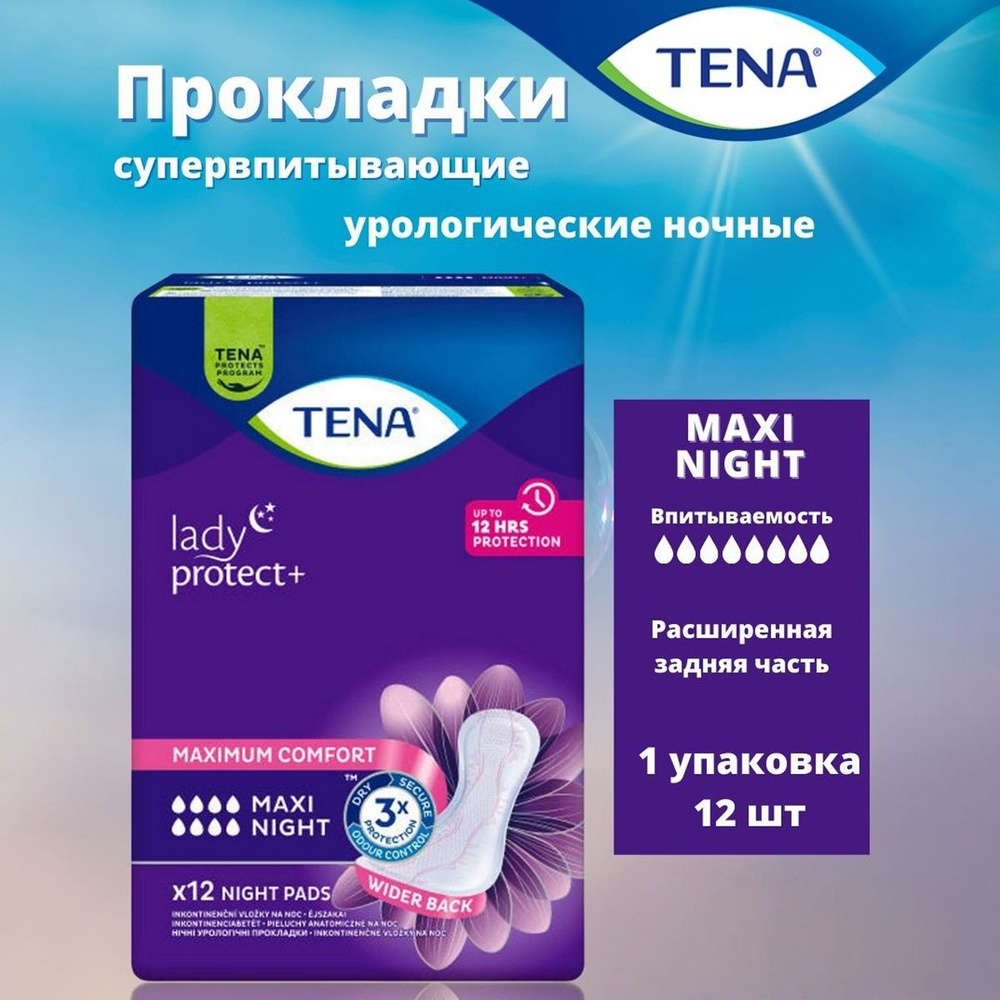 Прокладки урологические Tena Lady Maxi Night Макси ночные 12 шт #1