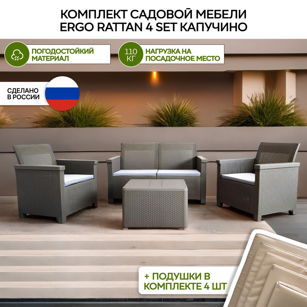 Комплект мебели Ergo Rattan 4 set капучино с бежевыми подушками  #1