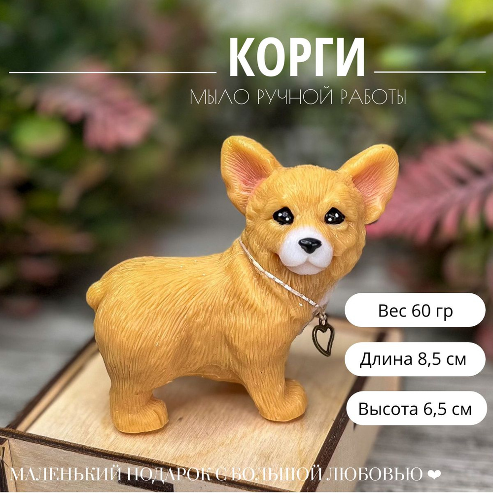 Мыло сувенирное "Корги". Ароматик Bubble. 8х4х6,5 см. Подарок. Игрушка. Ребенку. Женщине. Собака  #1