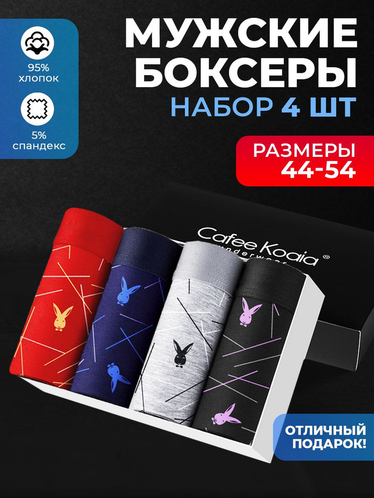 Трусы боксеры Cafee Koaia, 4 шт #1