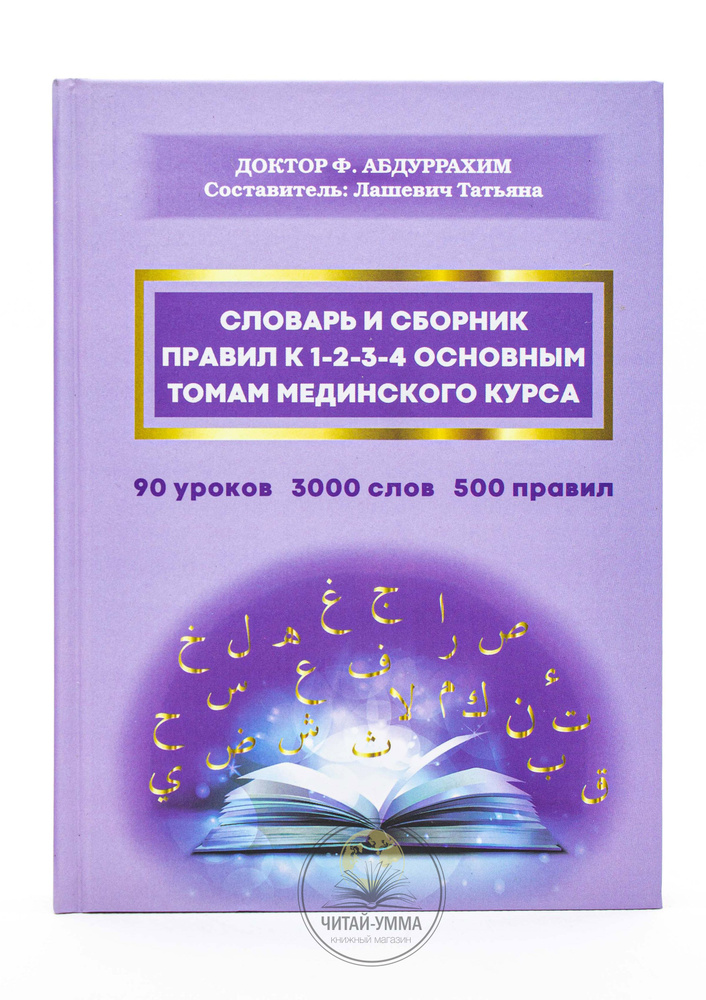 Словарь и сборник правил к 1-2-3-4 основным томам Мединского курса. Исламские книги  #1