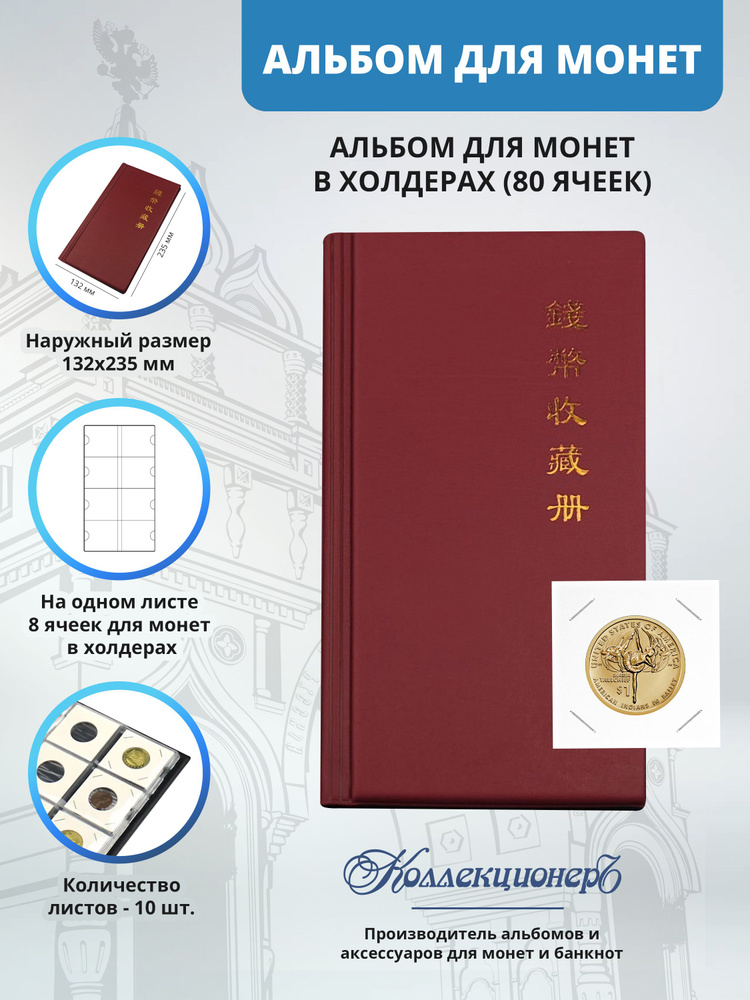 Альбом для коллекции 80 монет в холдерах, бордовый #1