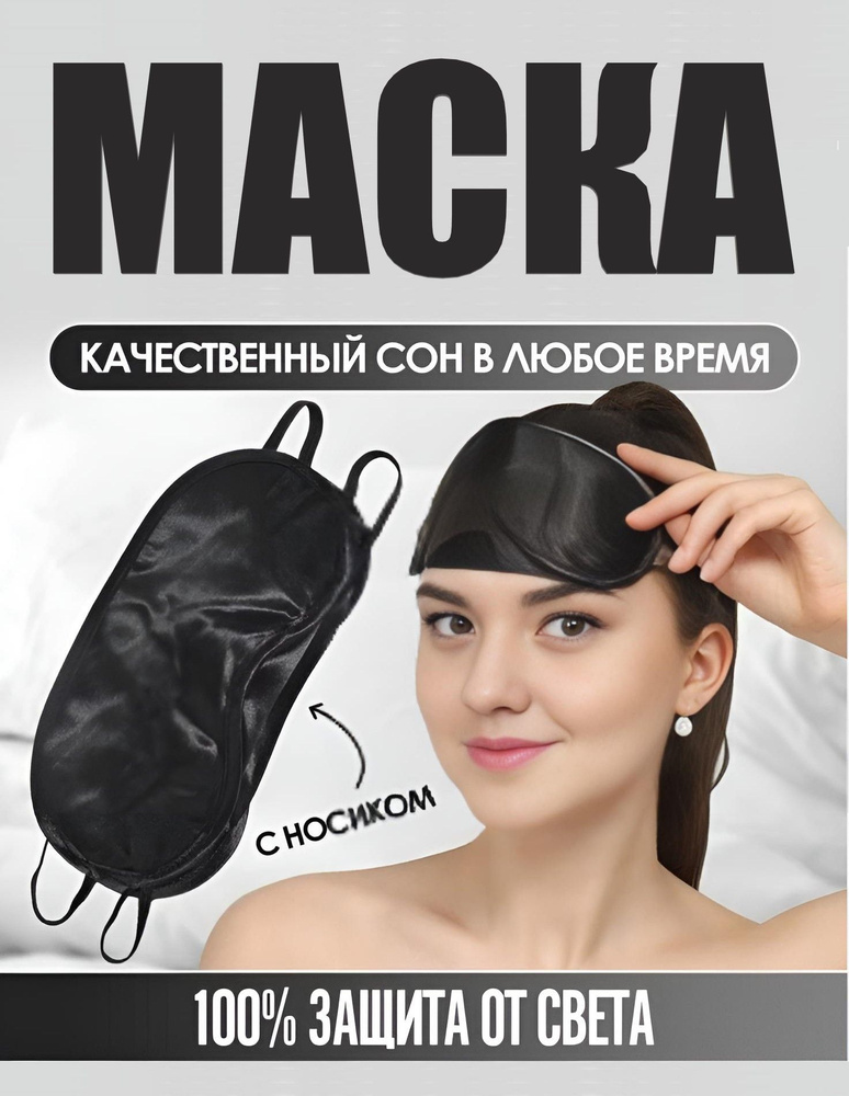 Маска для сна, атласная, блэкаут повязка на глаза / черная  #1