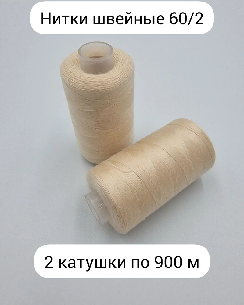 Нитки швейные тонкие 60/2 900 м, 2 шт. #1