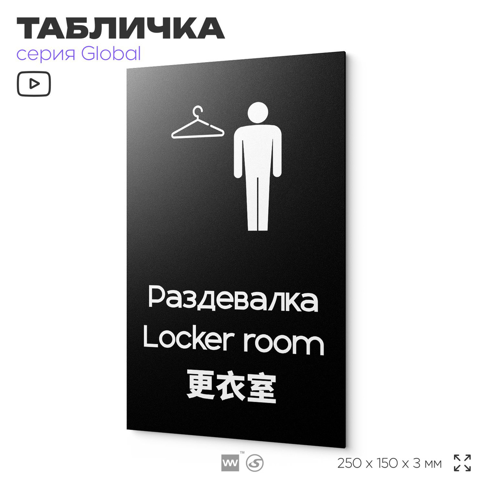 Табличка Мужская раздевалка, на дверь и стену, информационная и мультиязычная (русский, английский, китайский), #1