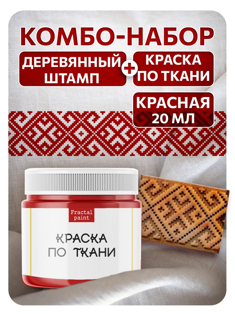 Комбо деревянный штамп 012 + красная по ткани 20 мл #1