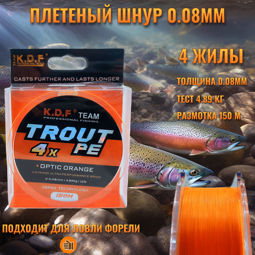 Плетенка Trout PE 0.08мм, 4.89кг, 150м, шнур плетеный рыболовный для спиннинга, мормышинга, форелевой #1