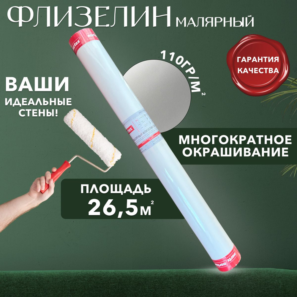 Гладкие флизелиновые обои под покраску Nortex CNF 110. Плотный малярный ...