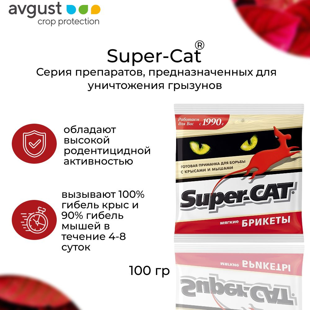 Отрава от мышей и крыс Super-CAT мягкий брикет 100г #1