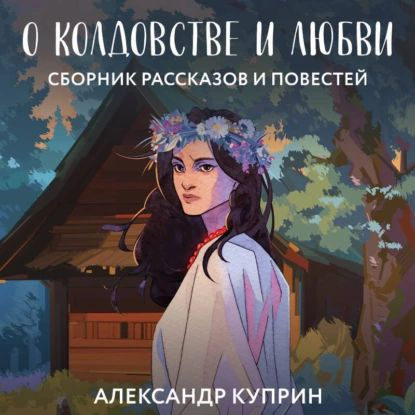 О колдовстве и любви | Куприн Александр Иванович | Электронная аудиокнига  #1