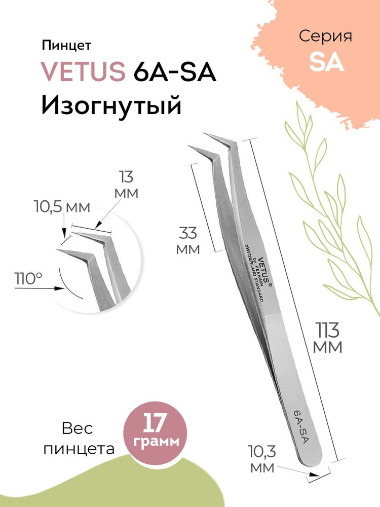 VETUS Пинцет для наращивания ресниц 6A SA изогнутый, 113 мм #1