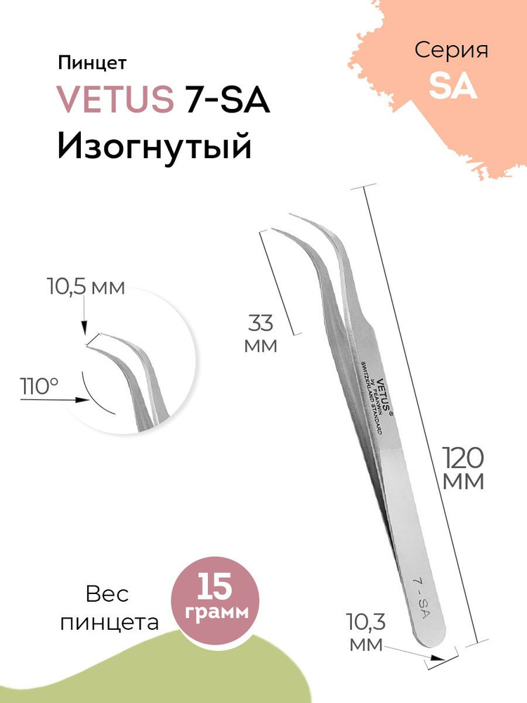 VETUS Пинцет для наращивания ресниц 7-SA изогнутый, 120 мм #1