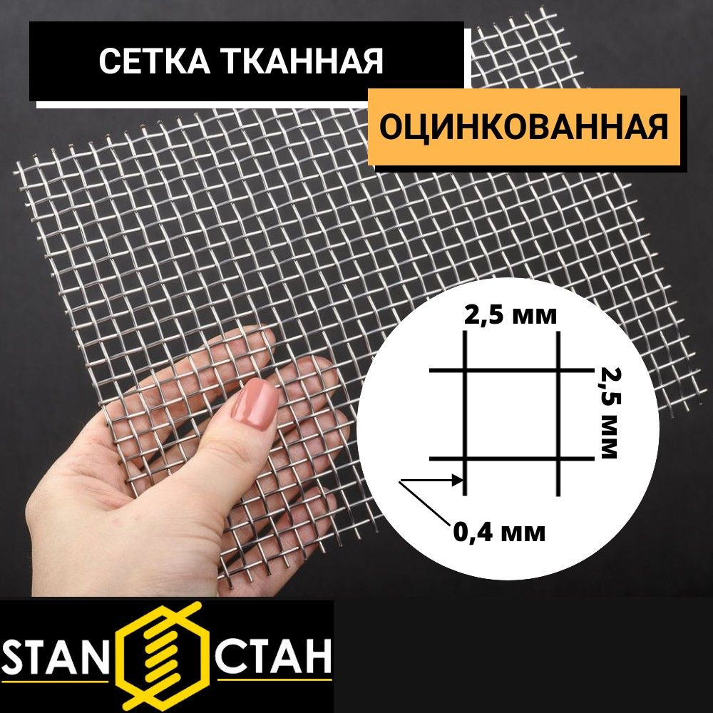 Оцинкованная тканная сетка ячейка 2,5 мм. Проволока 0,4 мм. Высота 1000 мм. Длина 1м.  #1