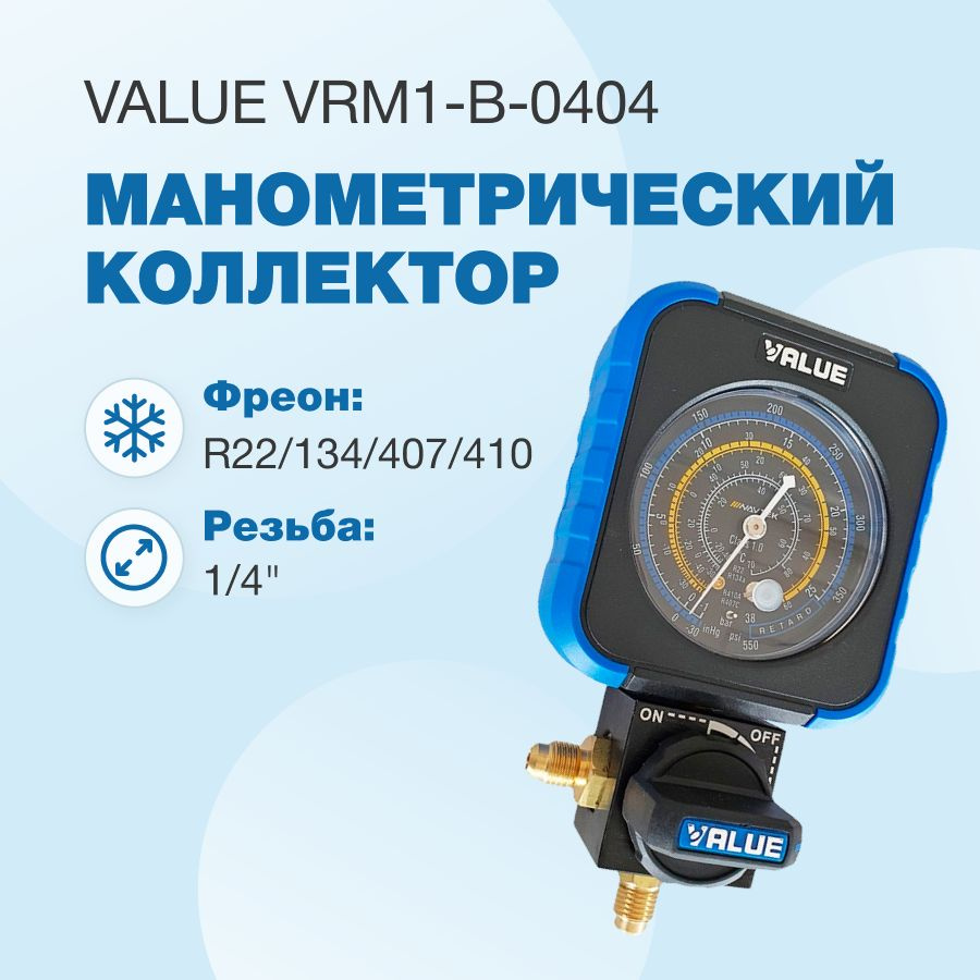 Манометрический коллектор Value VRM1-B-0404 (R22, R134A, R407C, R410A ...