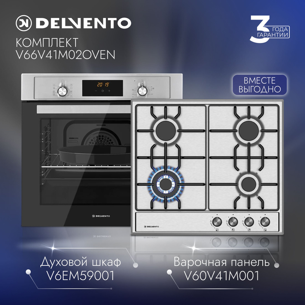 Комплект встраиваемой бытовой техники DELVENTO V66V41M02OVEN ( газовая варочная панель 60см + электрический #1