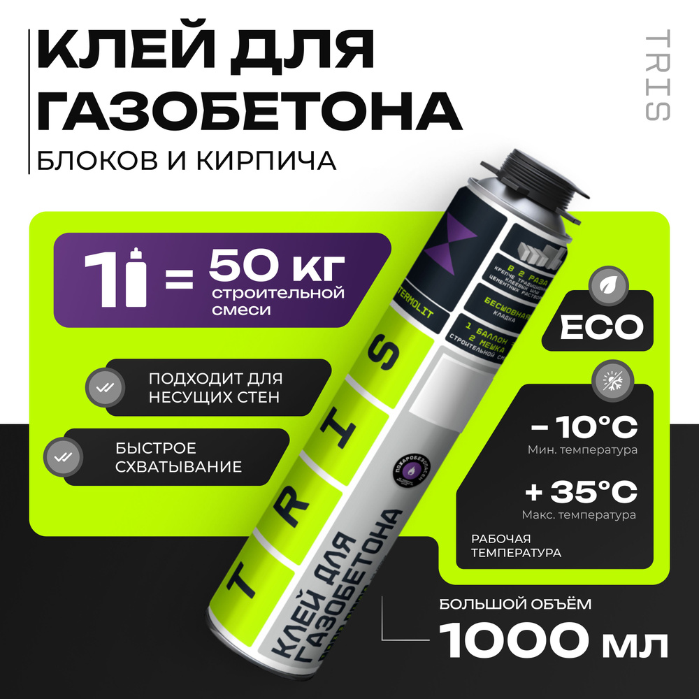 Клей-пена строительный для кладки газобетона и блоков TRIS 1000 мл ...