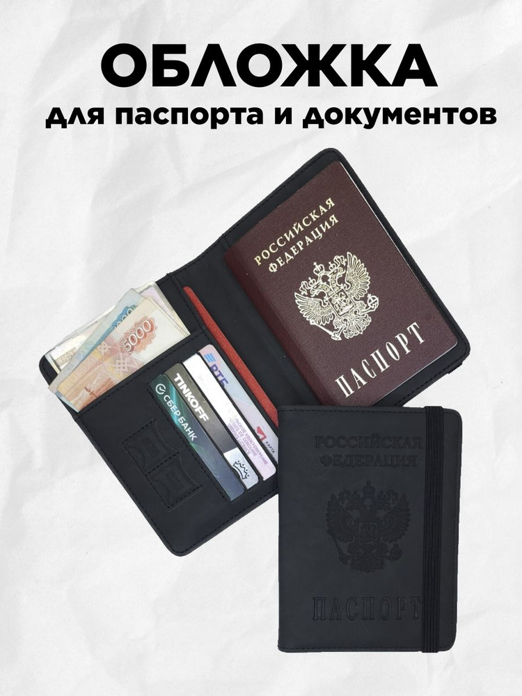 Обложка на паспорт и документы черная #1