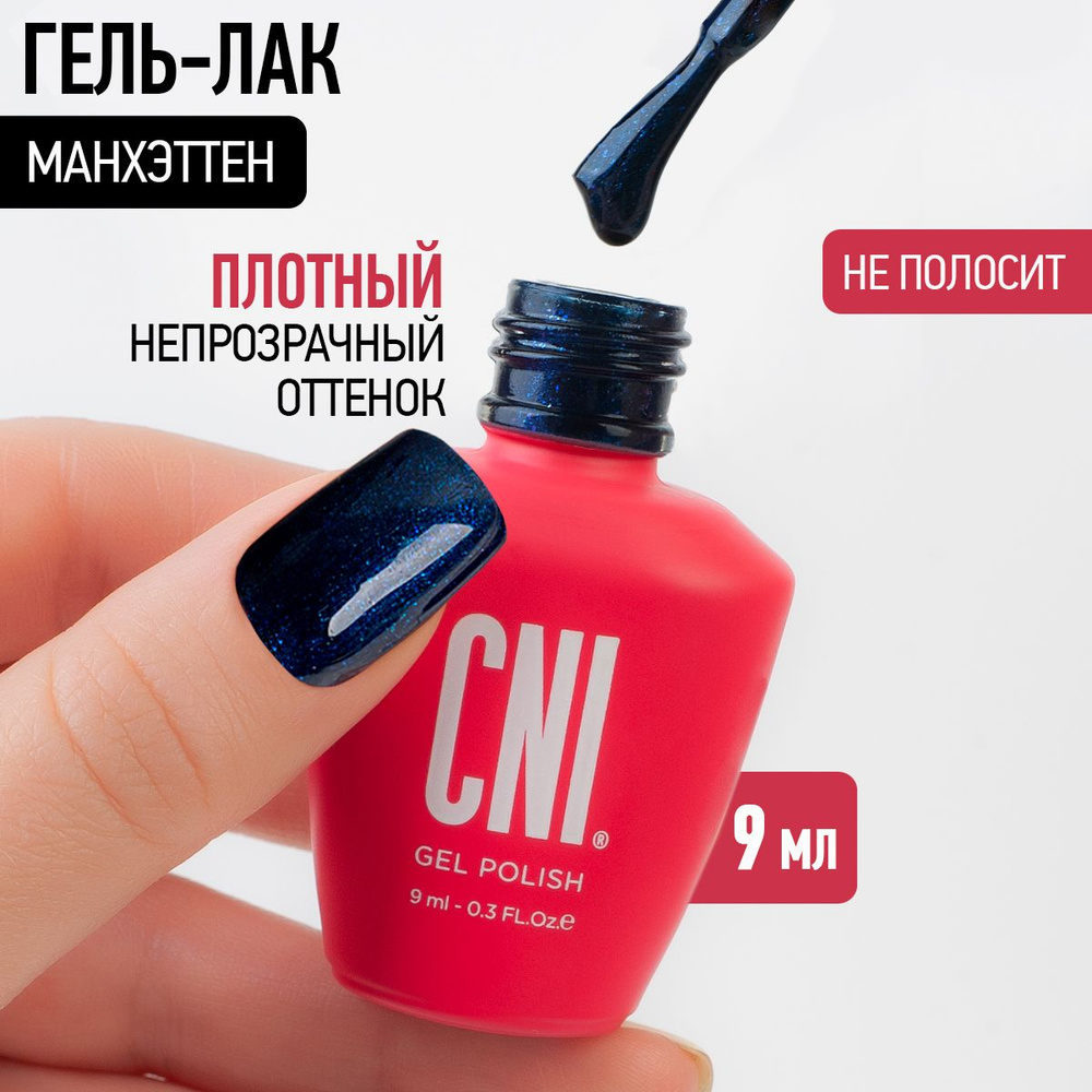 CNI Гель лак для ногтей с перламутровым шиммером для маникюра и педикюра "Манхэттен", 9 мл  #1