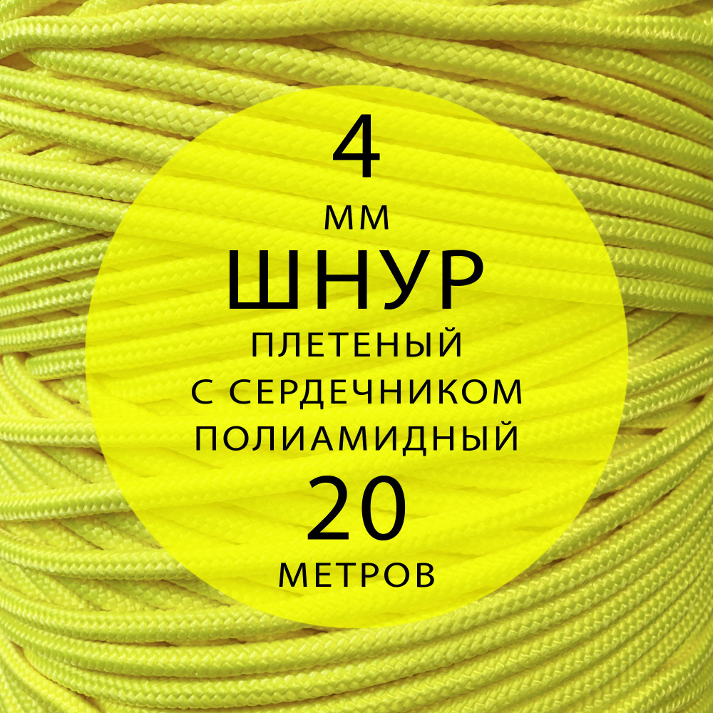 Шнур паракорд высокопрочный плетеный с сердечником полиамидный - 4 мм ( 20 метров ). Веревка туристическая. #1