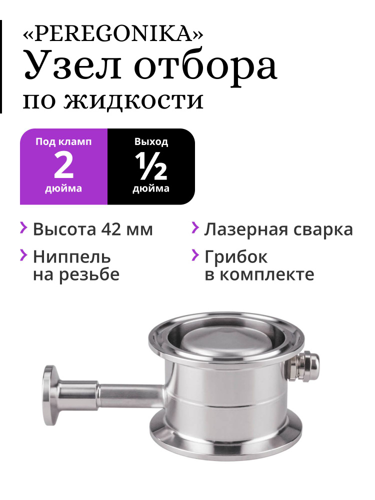 Узел отбора по жидкости 2 дюйма PEREGONIKA с низким стаканом, выход кламп 1/2 дюйма (25,4 мм) с грибком #1