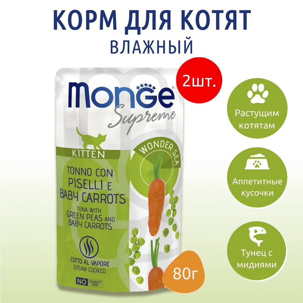 Влажный корм Monge Supreme kitten 160 г (2 упаковки по 80 грамм) для взрослых кошек с зелёным горошком #1