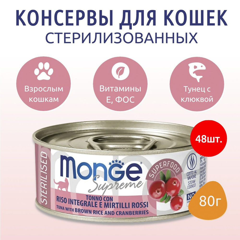 Влажный корм Monge Supreme sterilized 3840 г (48 упаковок по 80 грамм) для стерилизованных кошек из тунца #1