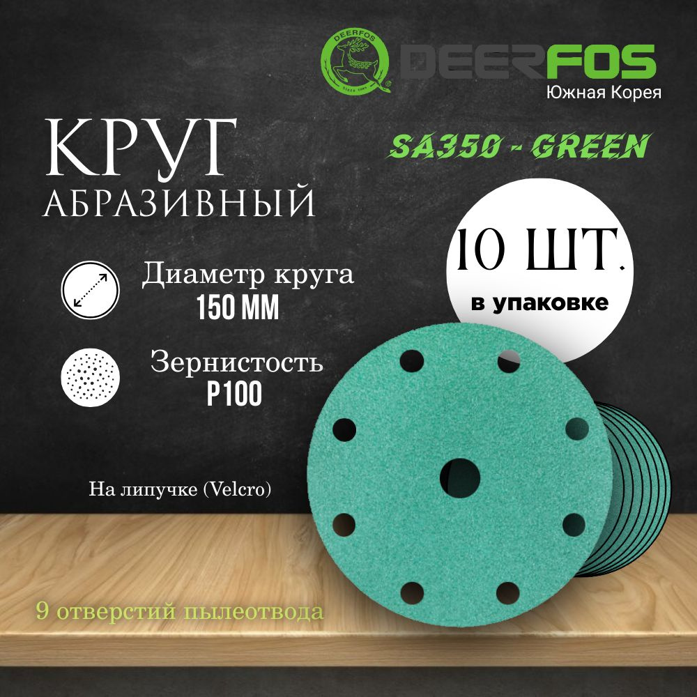 Круг шлифовальный на липучке (SA350) - GREEN, 150 мм, (9 отверстий), Р 100, 10 шт.  #1