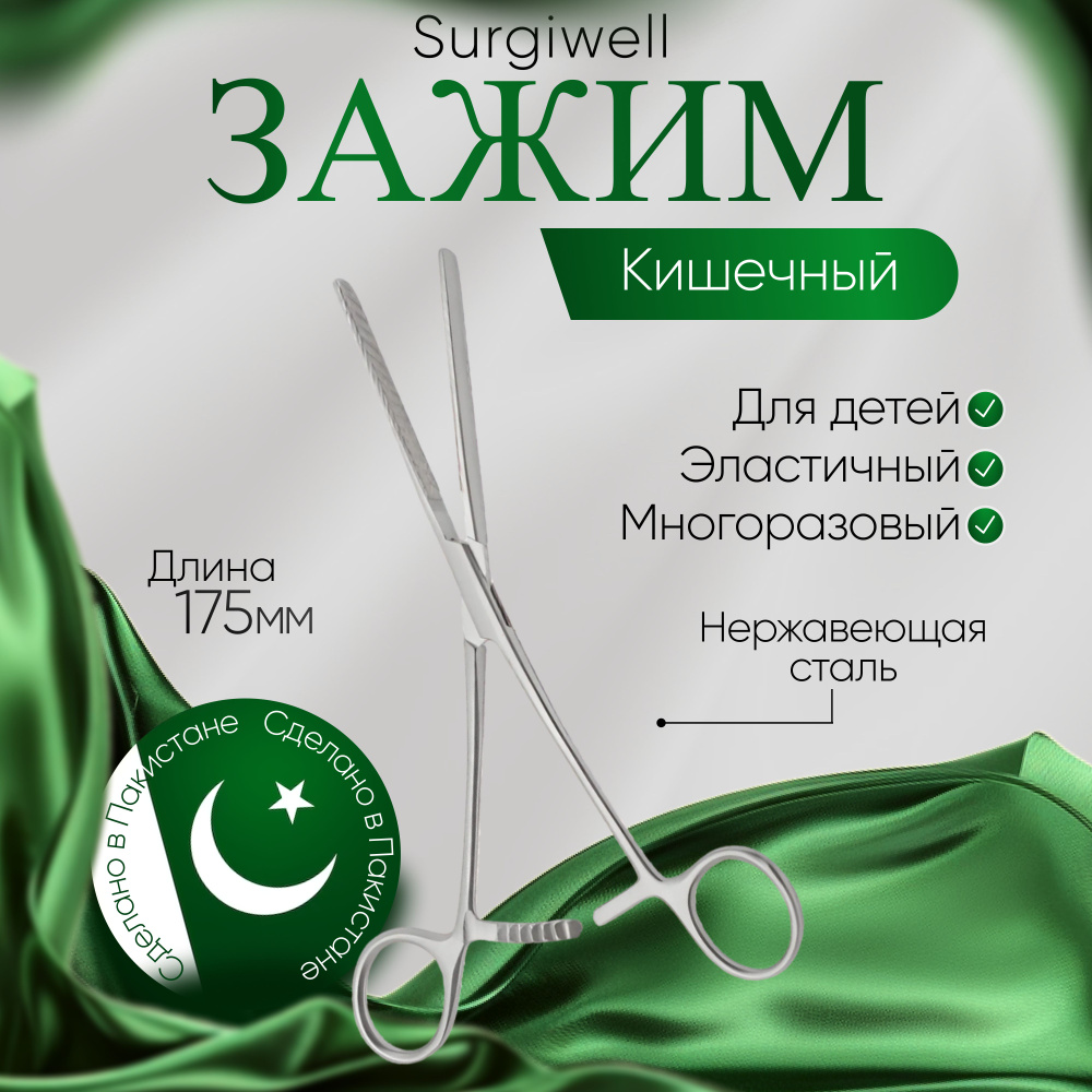 Зажим кишечный эластичный для детей, прямой, 175 мм. Surgiwell - купить ...