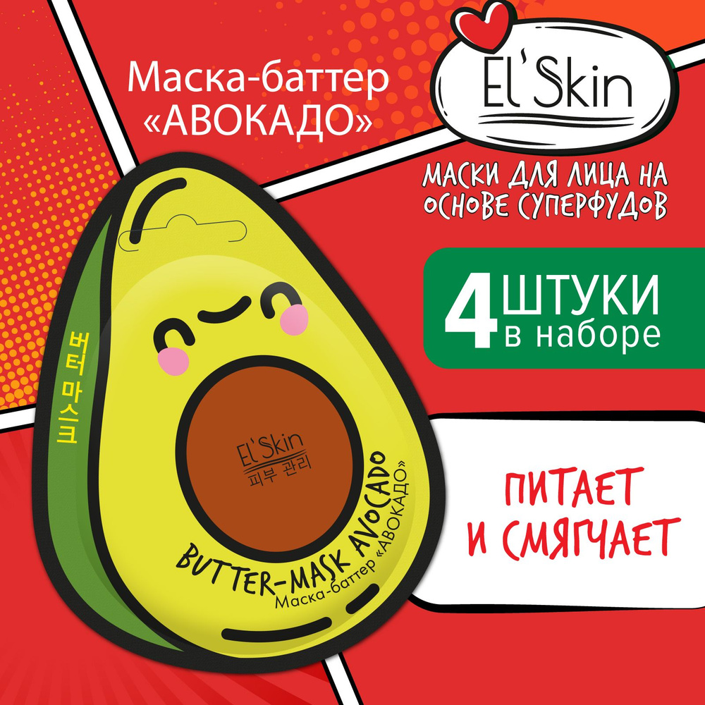 Маска-баттер El'Skin "АВОКАДО", интенсивное питание, смягчение для сухой кожи, Корея, НАБОР 4 маски  #1