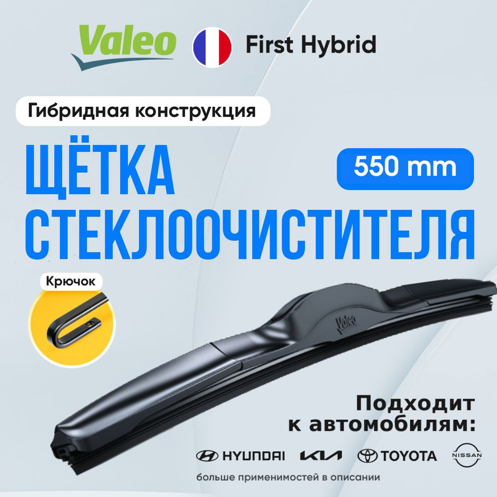 Гибридная щетка стеклоочистителя 550 мм Valeo First Hybrid VFH55. Крючок 9x3 / 9x4 для Lexus, Mitsubishi, #1