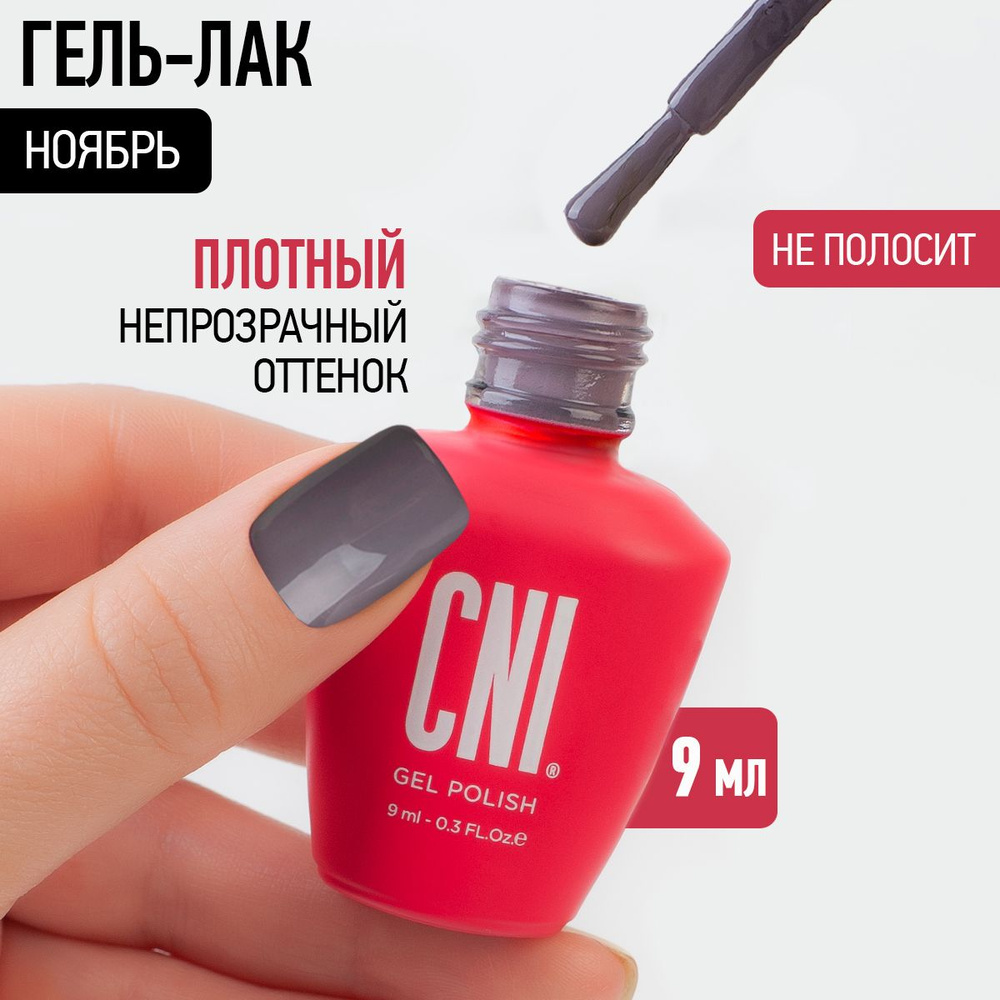 CNI Гель лак для ногтей для маникюра и педикюра "Ноябрь", 9 мл  #1