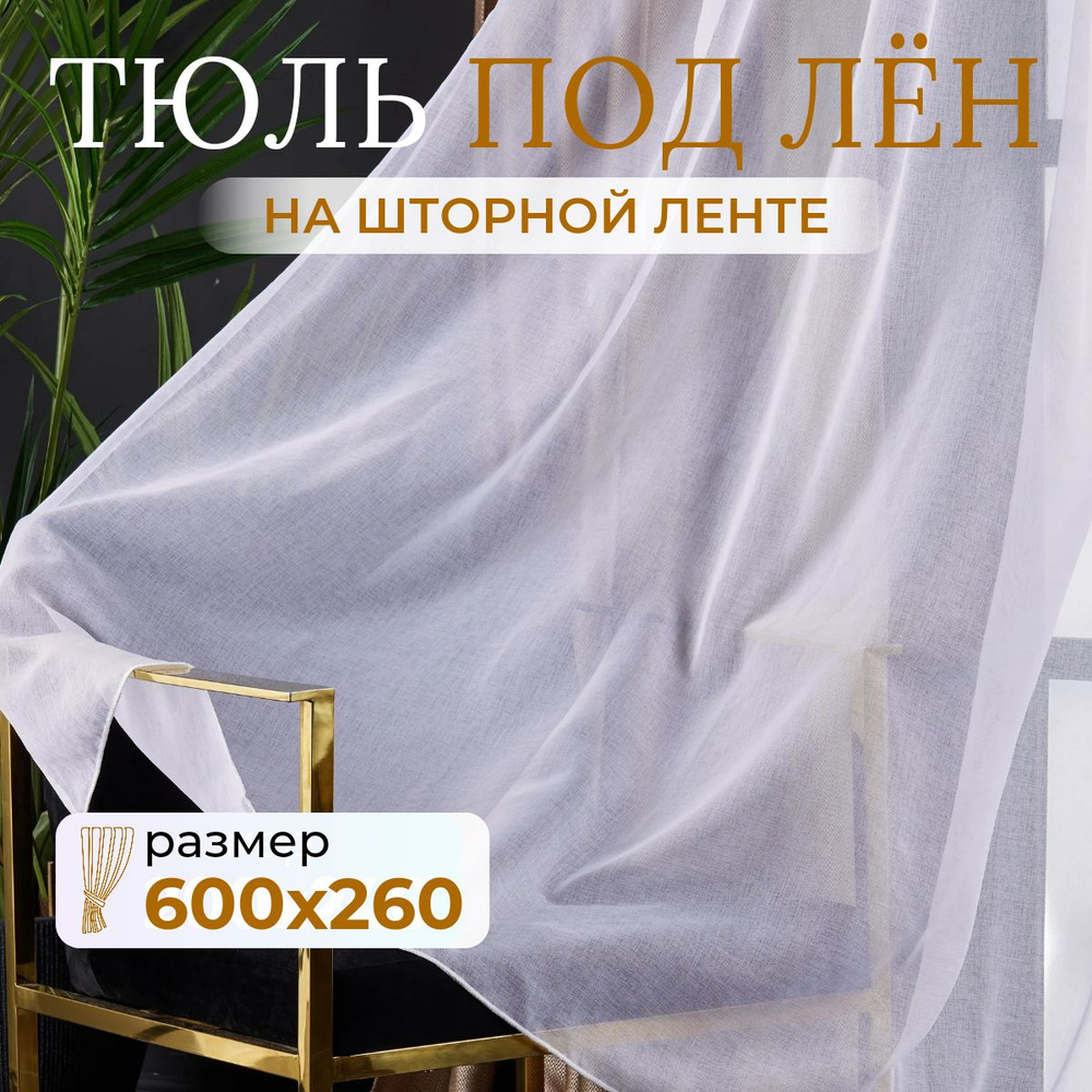 Тюль для комнаты высота 260 ширина 600 белая под лен /Шторы для кухни в гостиная в спальню в детскую #1