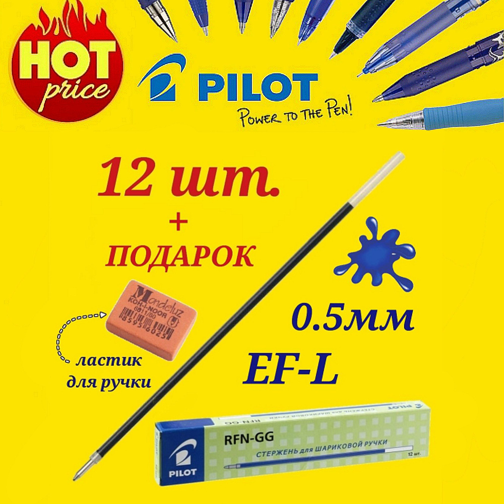 Стержень шариковый Pilot RFJ-GP (для ручки Pilot BPS-GP и GG) цвет чернил СИНИЙ, 0,5 мм ( 12 шт. ) + #1