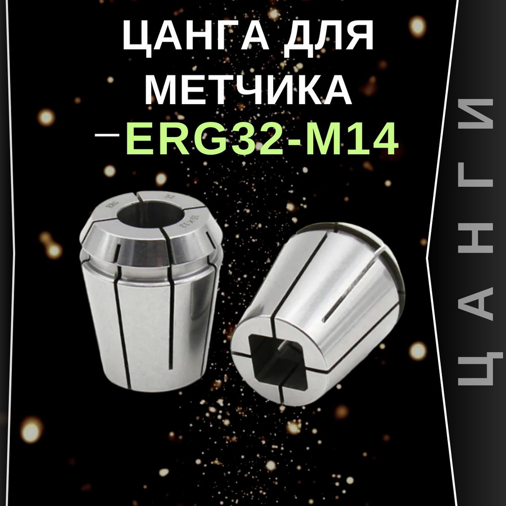 Цанга для метчика ERG32-M14 GC Tools #1