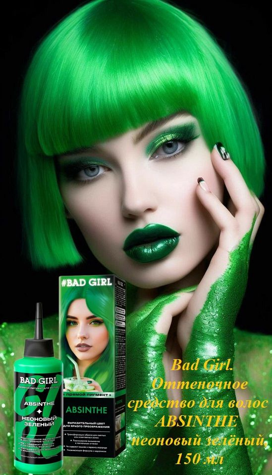 Bad Girl. Оттеночное средство для волос ABSINTHE неоновый зелёный, 150 мл  #1